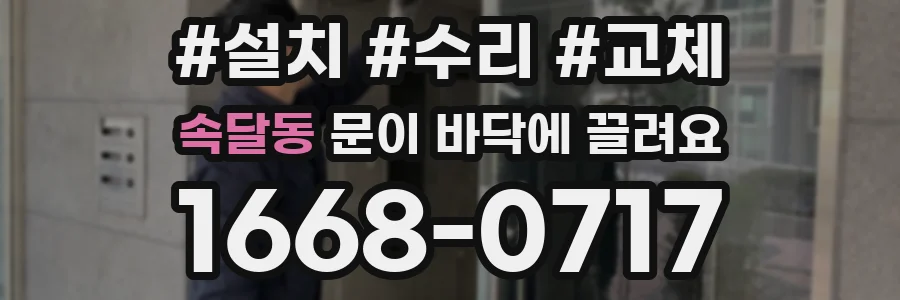 속달동 문이 바닥에 끌려요