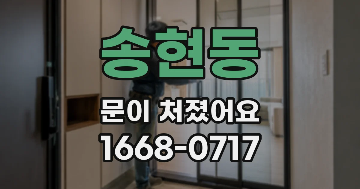 송현동 문이 처졌어요