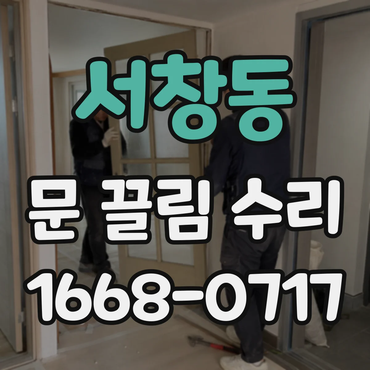 서창동 문 끌림 수리