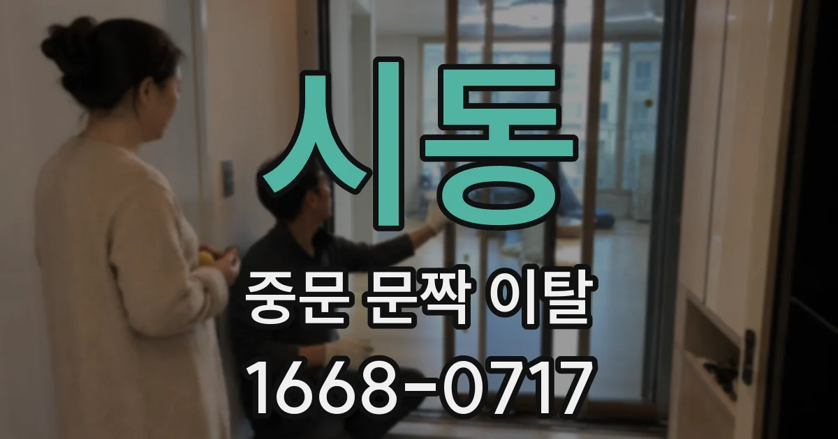시동 중문 문짝 이탈