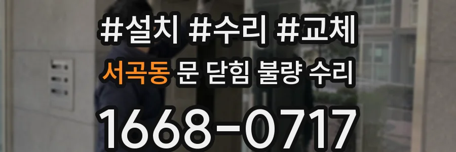 서곡동 문 닫힘 불량 수리