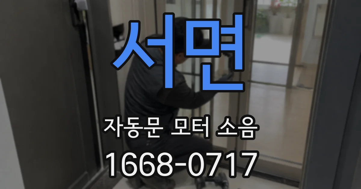 서면 자동문 모터 소음