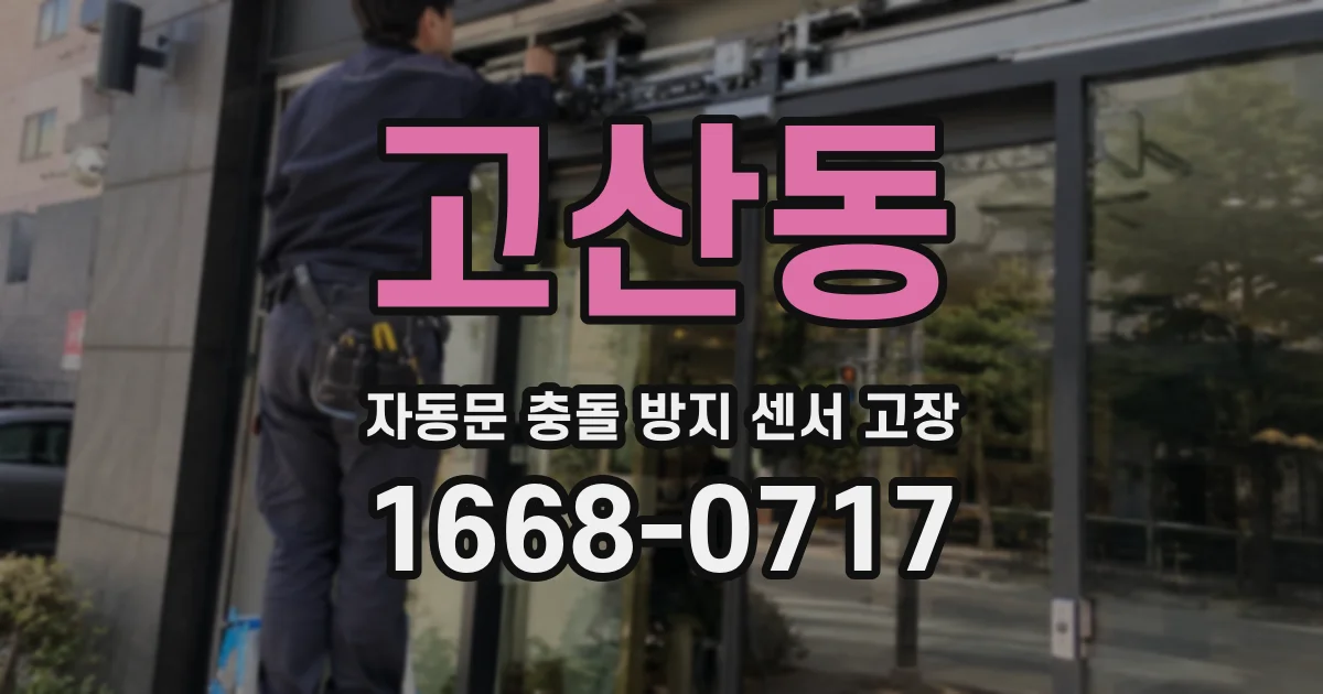 고산동 자동문 충돌 방지 센서 고장