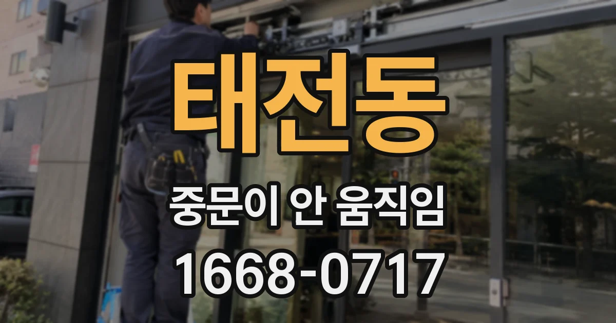 태전동 중문이 안 움직임