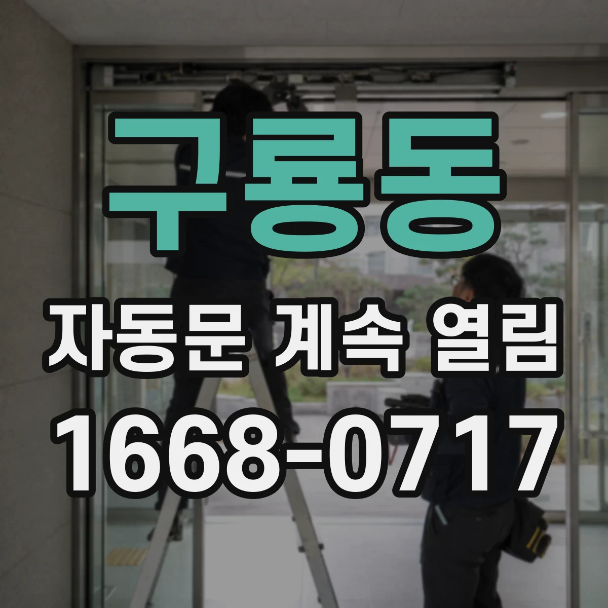 구룡동 자동문 계속 열림