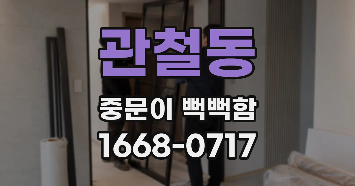 관철동 중문이 뻑뻑함