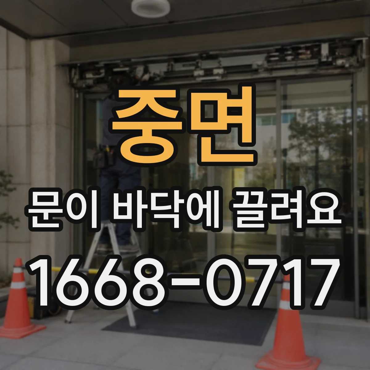 중면 문이 바닥에 끌려요