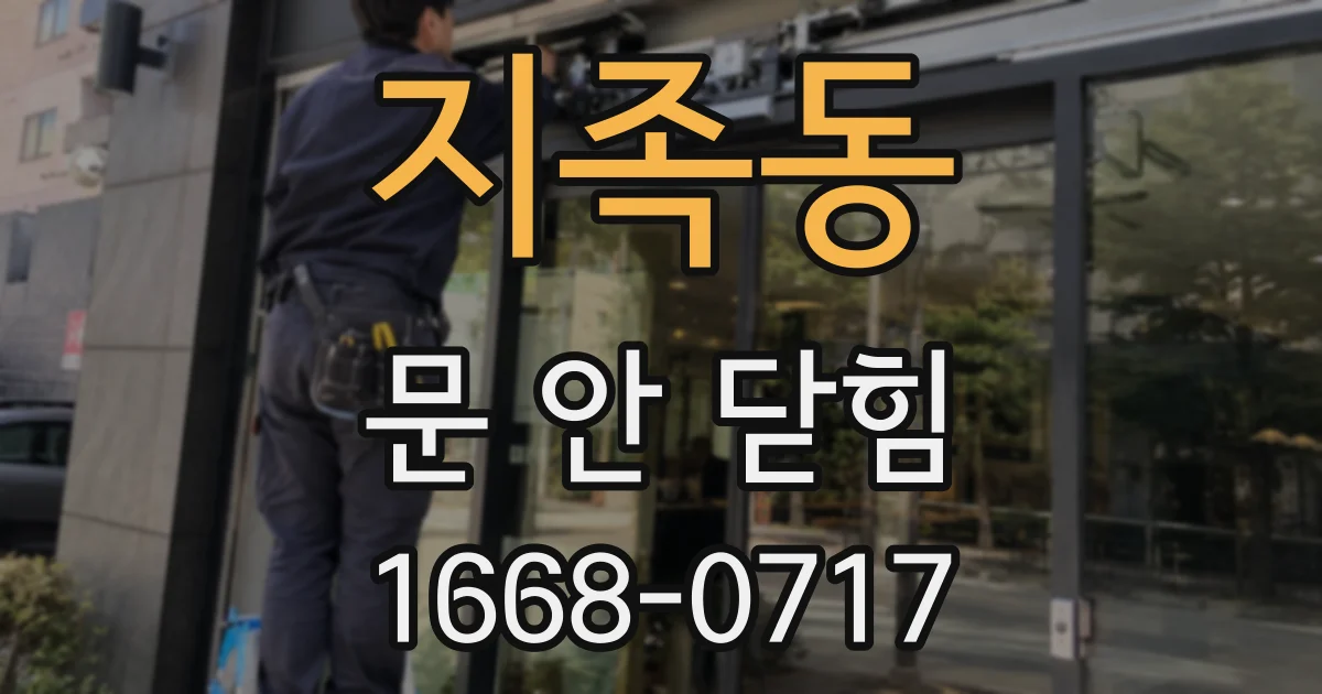 지족동 문 안 닫힘