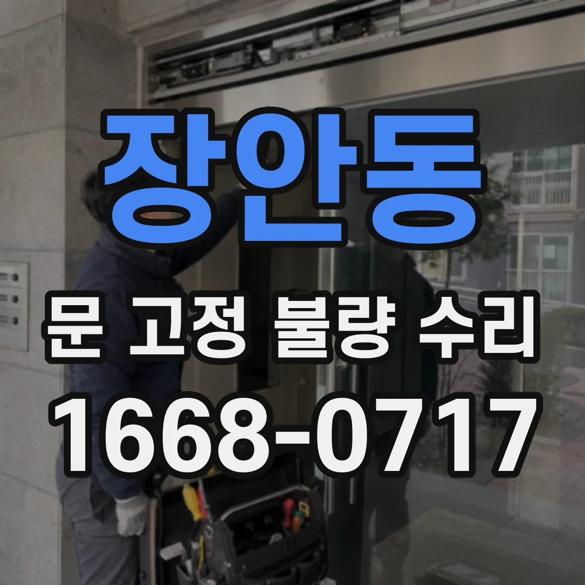 장안동 문 고정 불량 수리