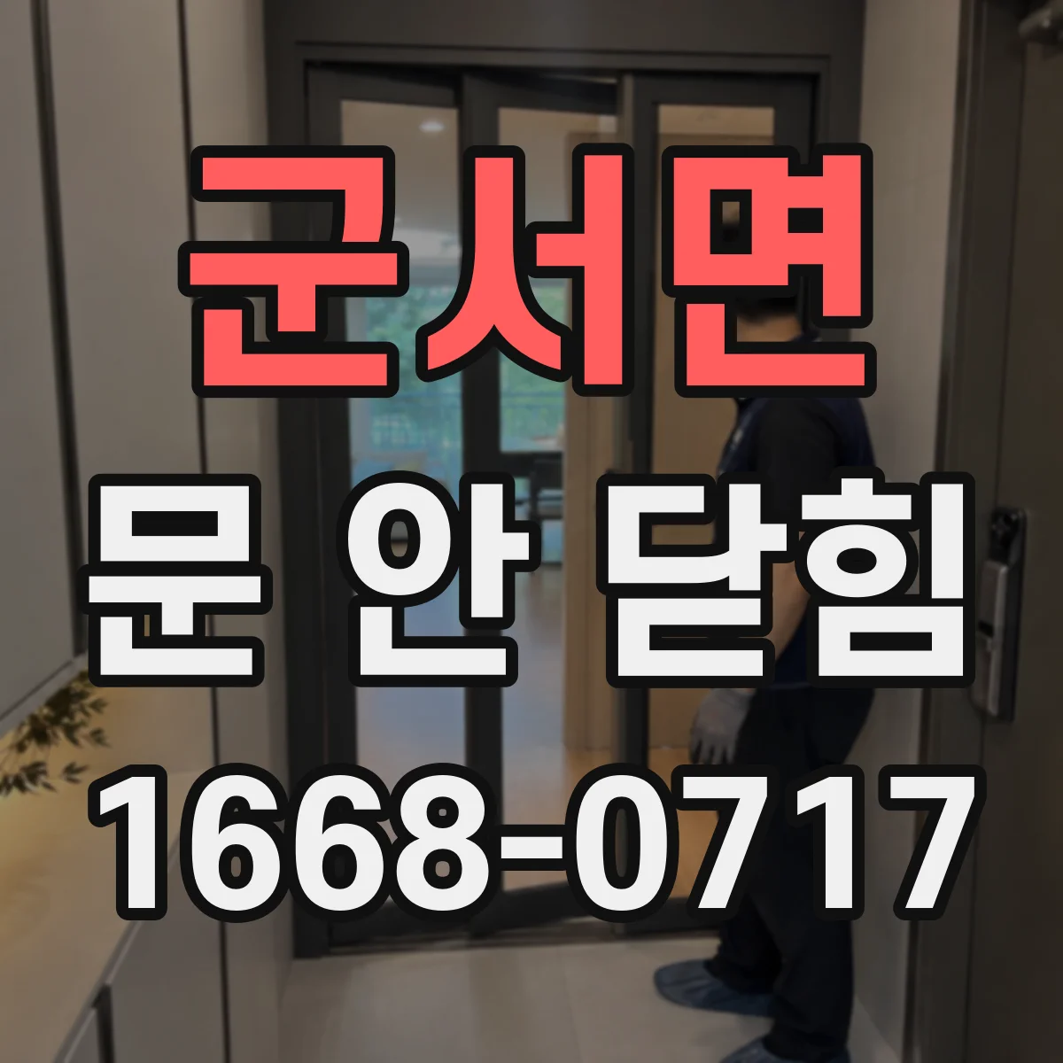 군서면 문 안 닫힘