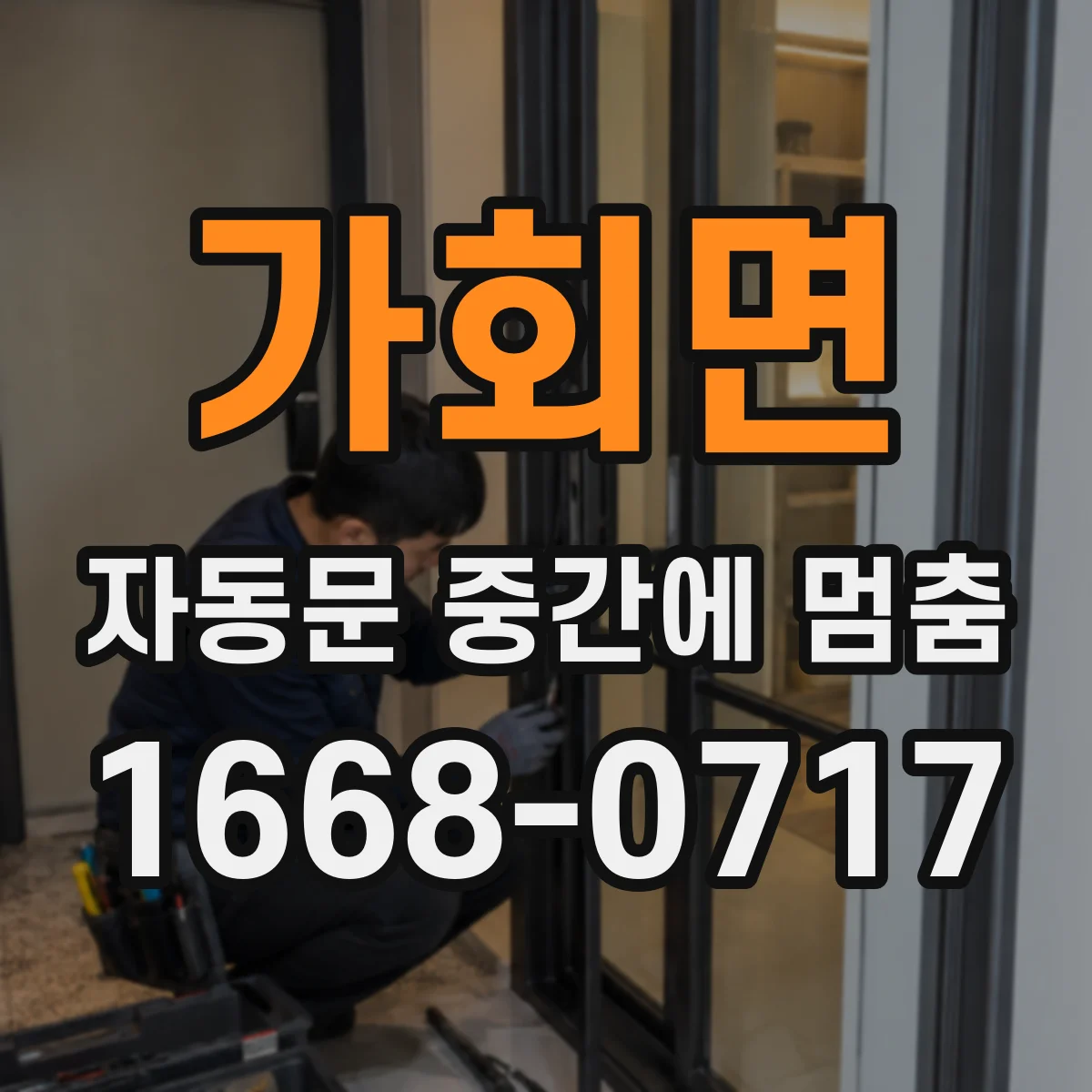 가회면 자동문 중간에 멈춤