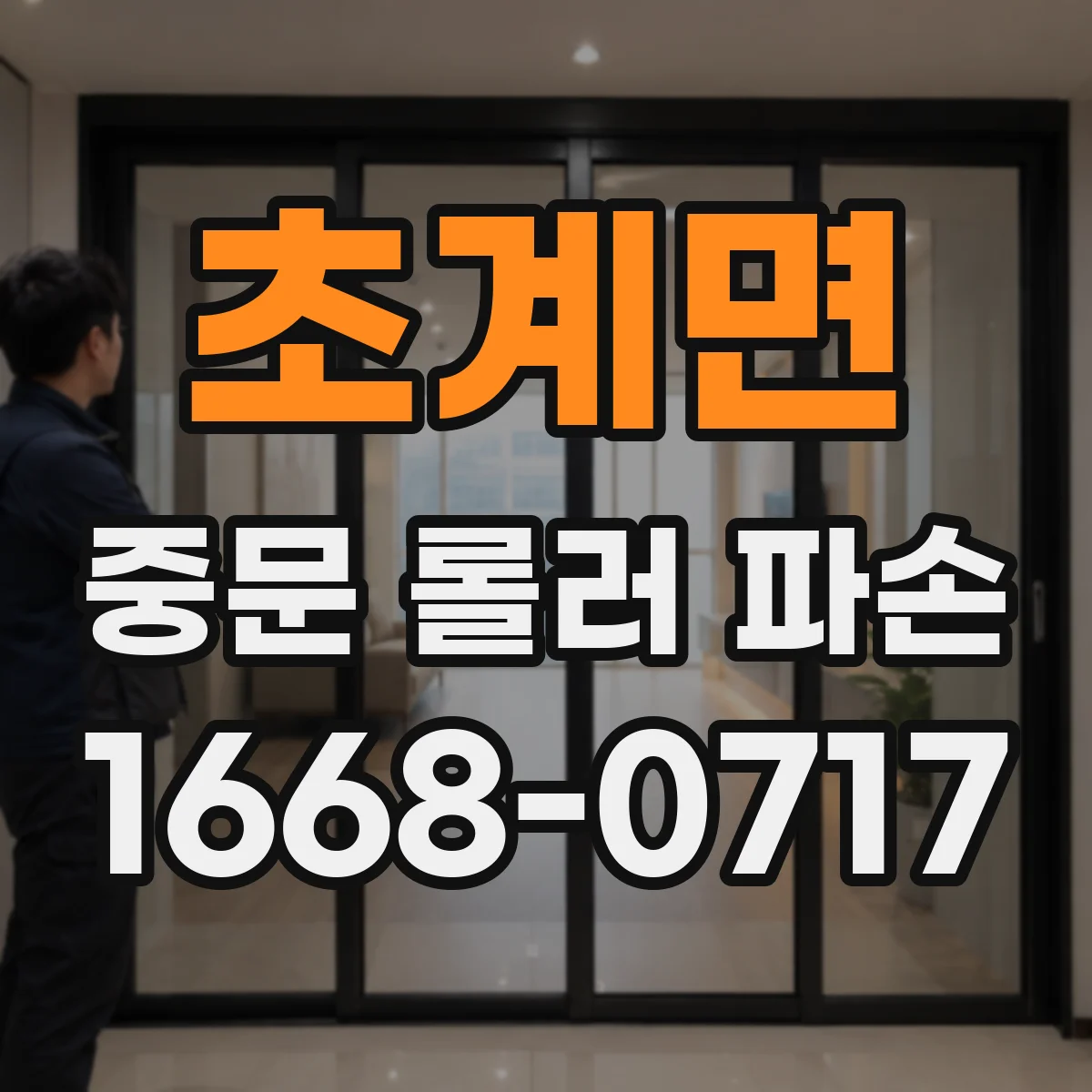초계면 중문 롤러 파손