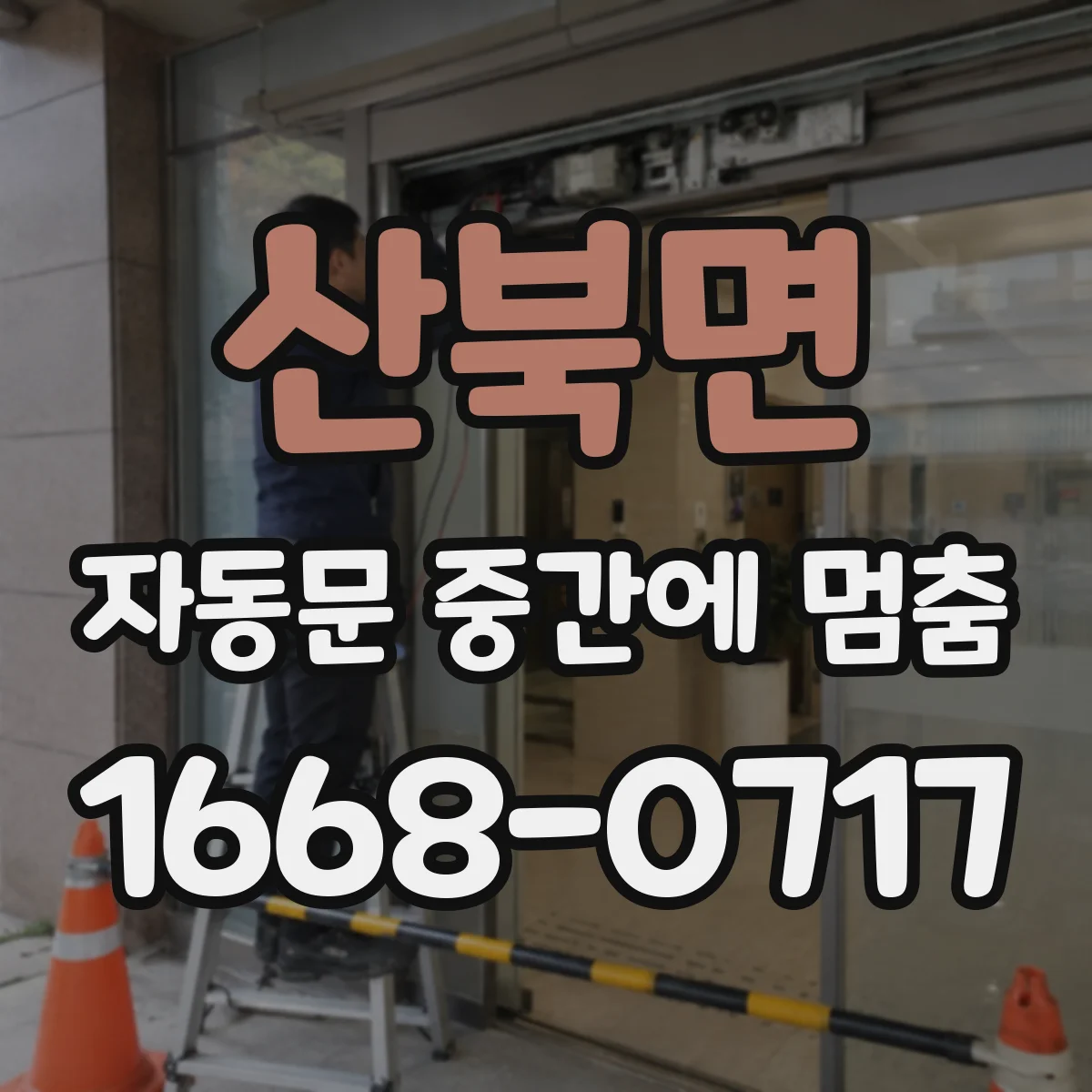 산북면 자동문 중간에 멈춤