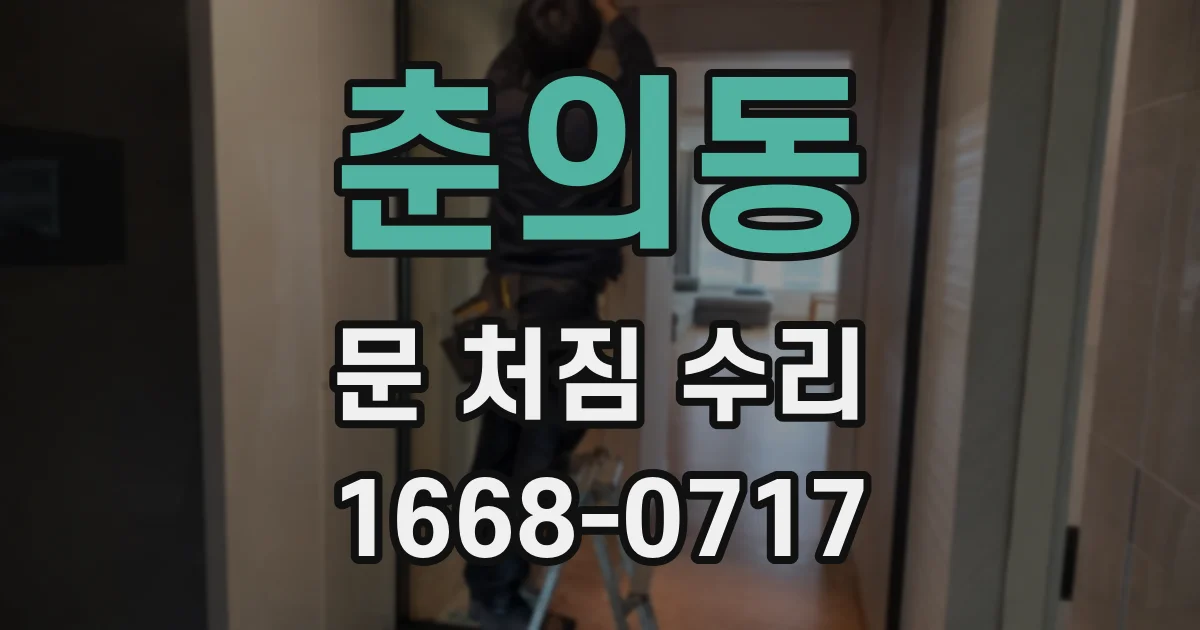 춘의동 문 처짐 수리