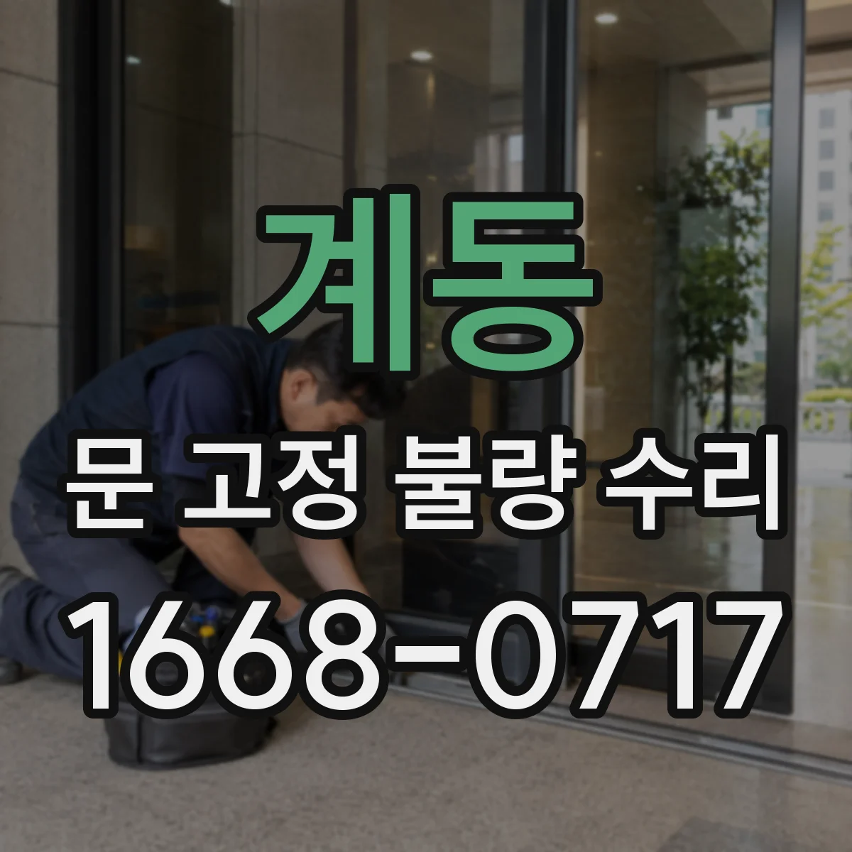 계동 문 고정 불량 수리