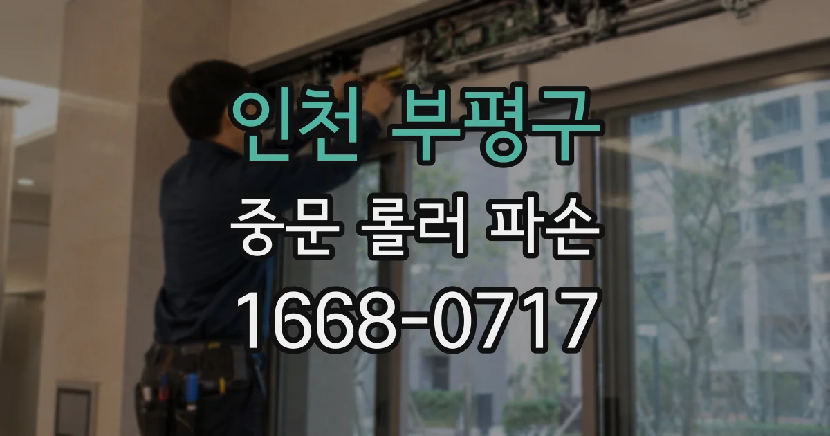 인천 부평구 중문 롤러 파손