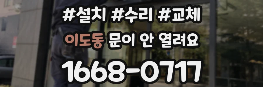 이도동 문이 안 열려요