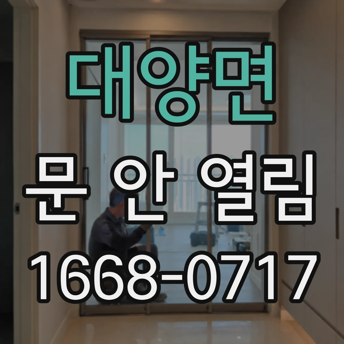 대양면 문 안 열림
