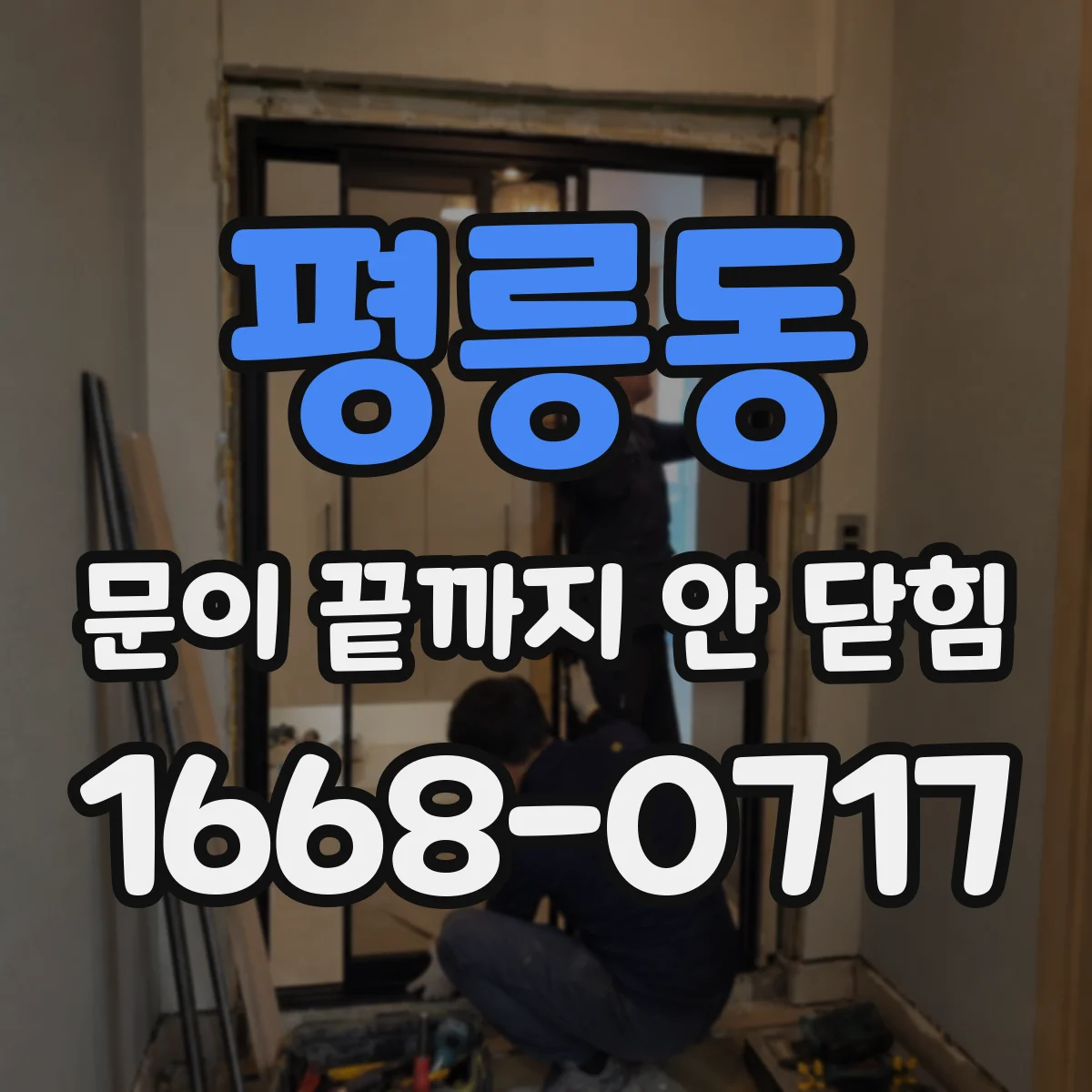 평릉동 문이 끝까지 안 닫힘