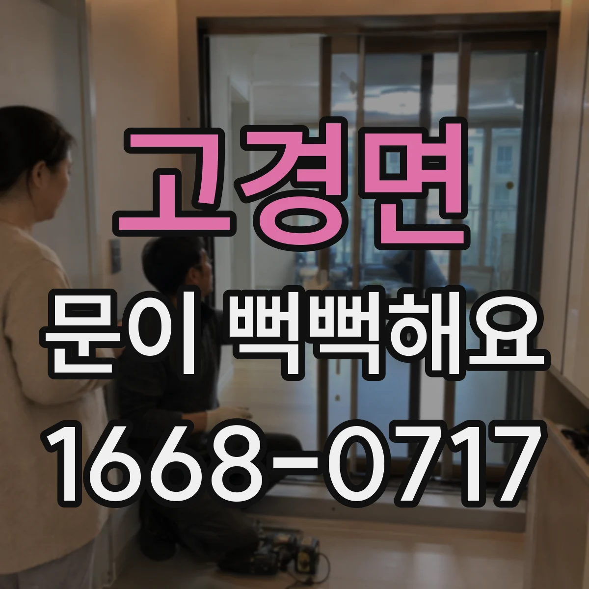 고경면 문이 뻑뻑해요
