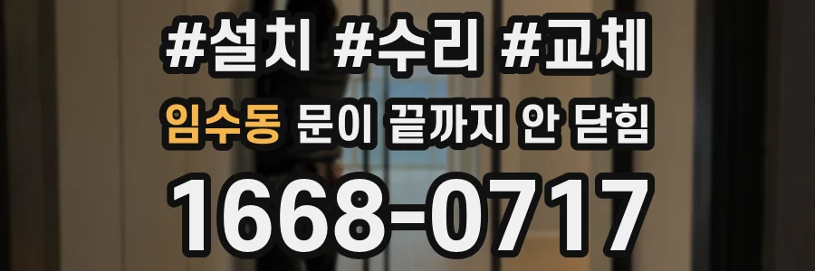 임수동 문이 끝까지 안 닫힘