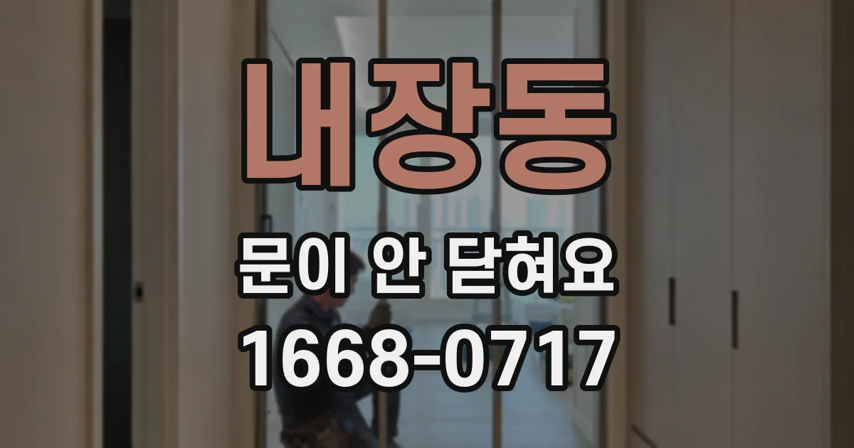 내장동 문이 안 닫혀요
