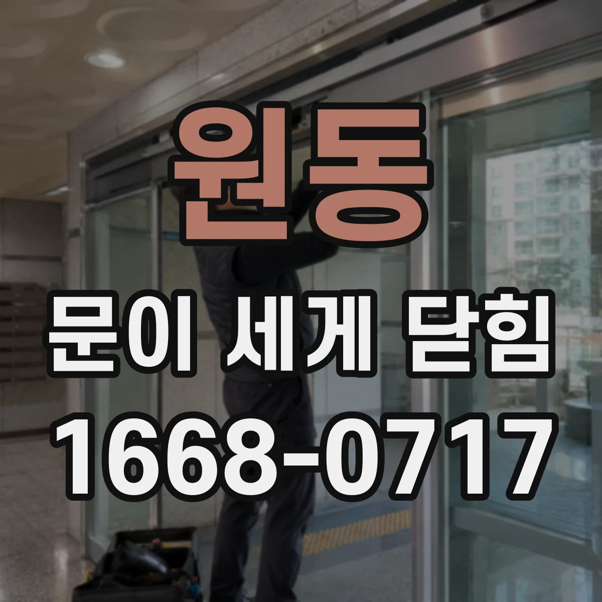 원동 문이 세게 닫힘