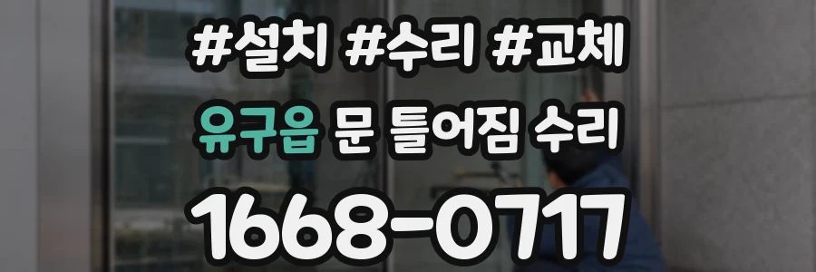 유구읍 문 틀어짐 수리
