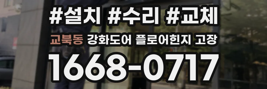 교북동 강화도어 플로어힌지 고장