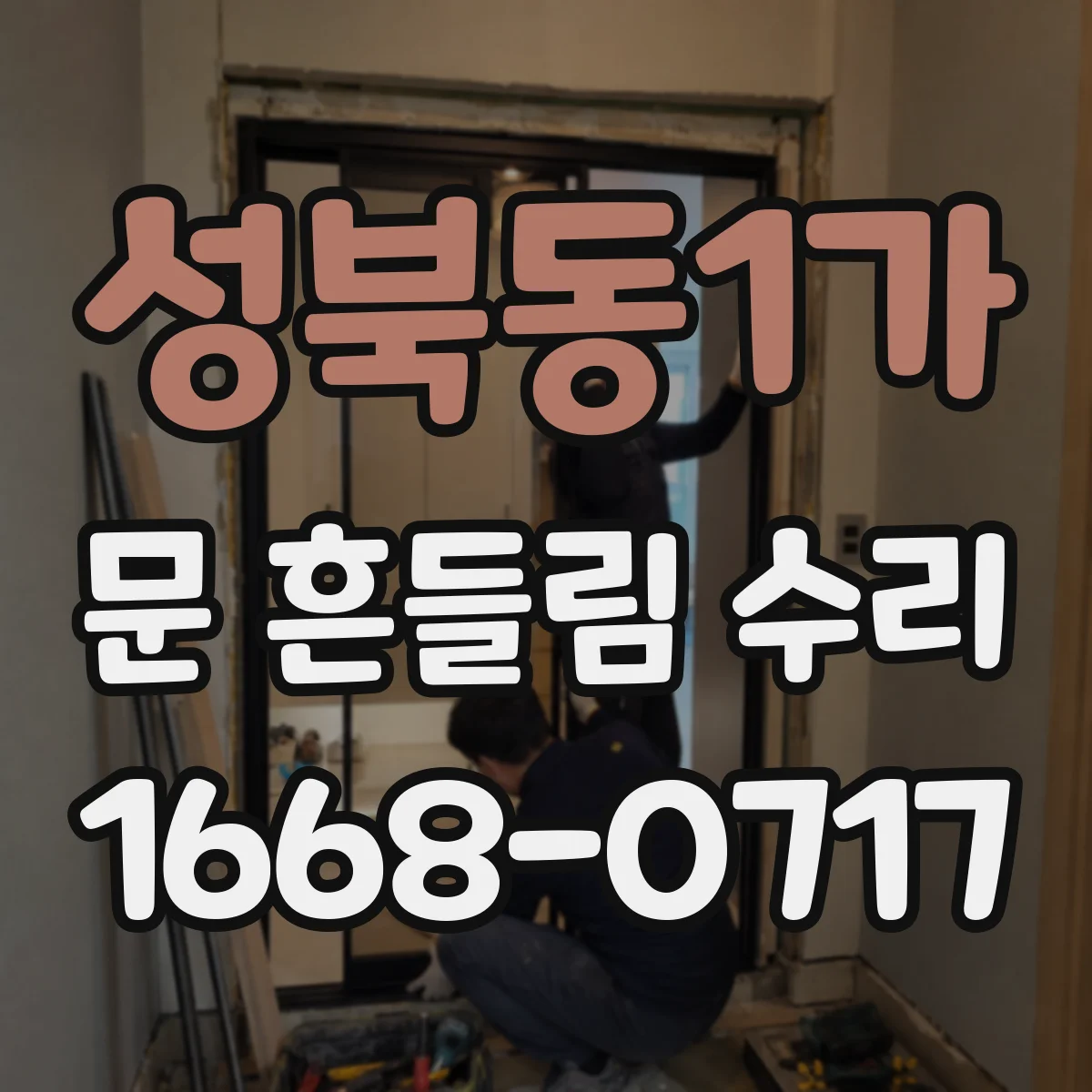 성북동1가 문 흔들림 수리