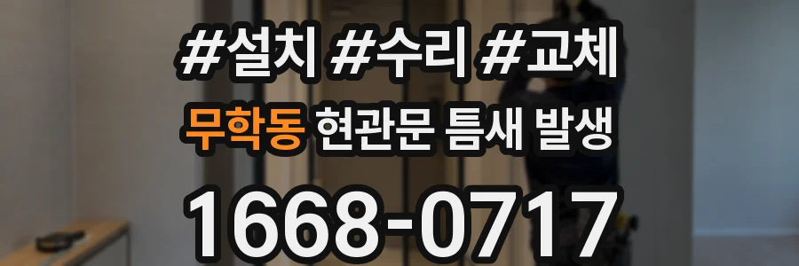 무학동 현관문 틈새 발생
