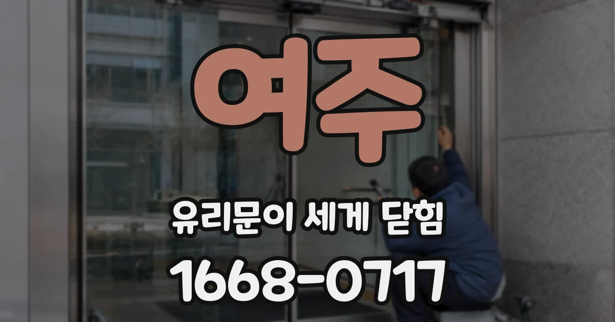 여주 유리문이 세게 닫힘