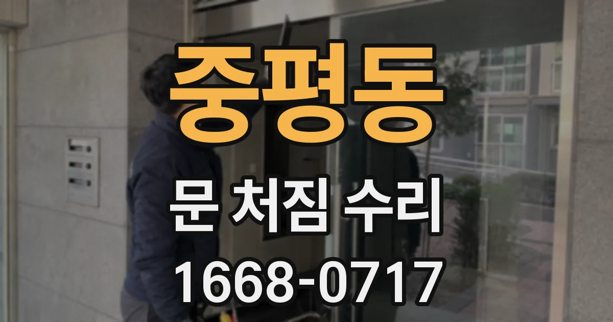 중평동 문 처짐 수리