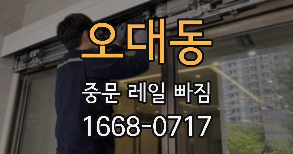 오대동 중문 레일 빠짐