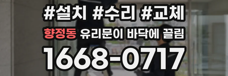 향정동 유리문이 바닥에 끌림