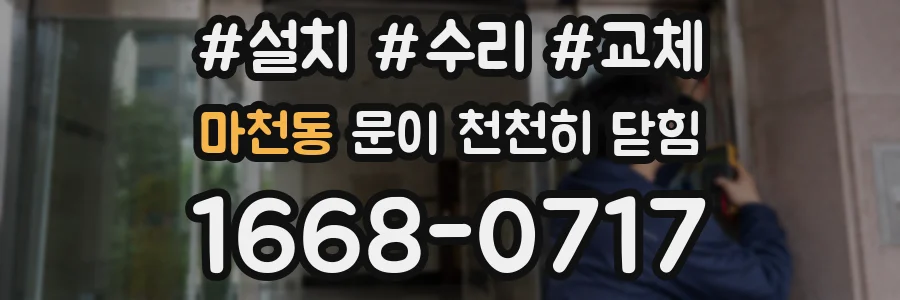 마천동 문이 천천히 닫힘