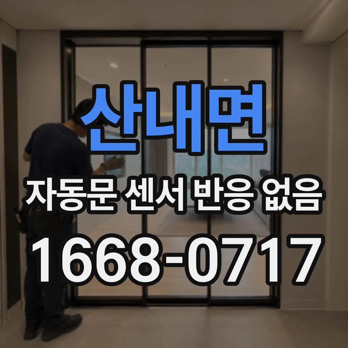 산내면 자동문 센서 반응 없음