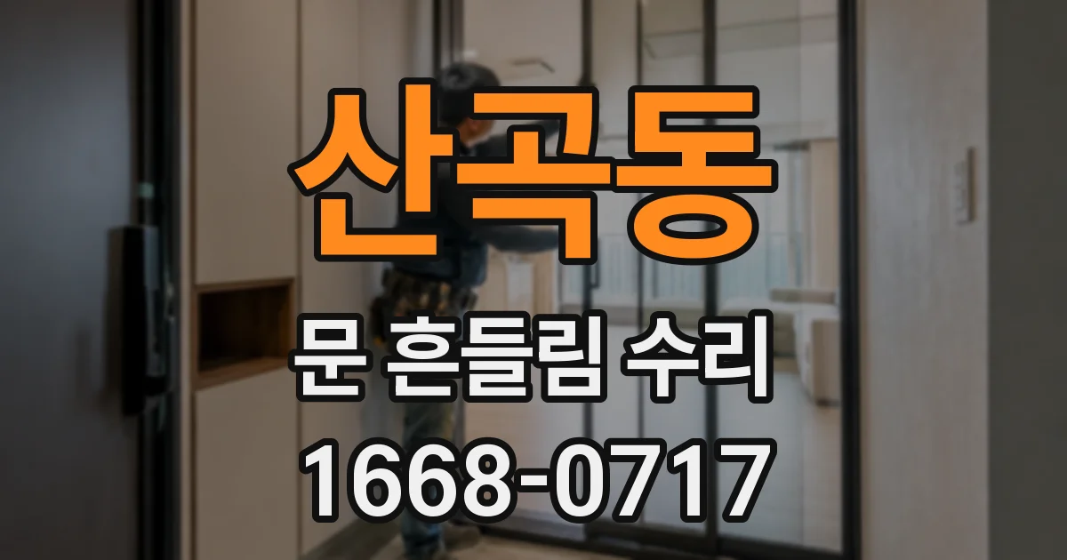 산곡동 문 흔들림 수리