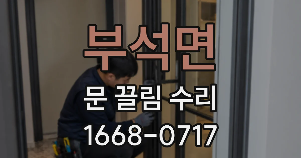 부석면 문 끌림 수리