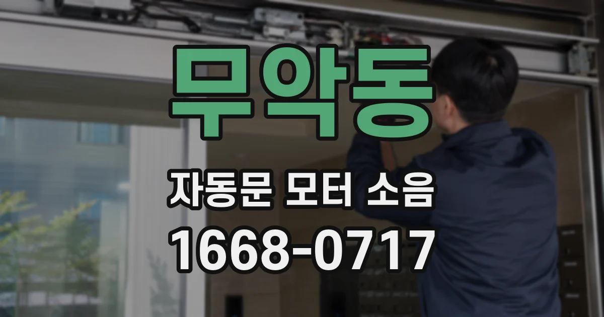 무악동 자동문 모터 소음