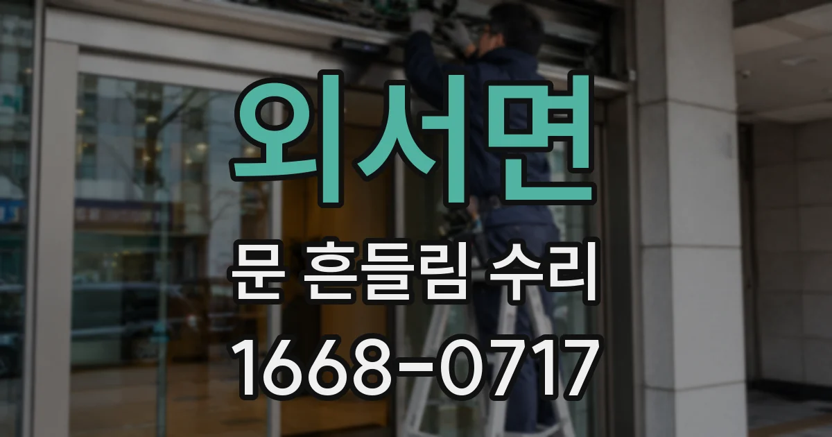 외서면 문 흔들림 수리