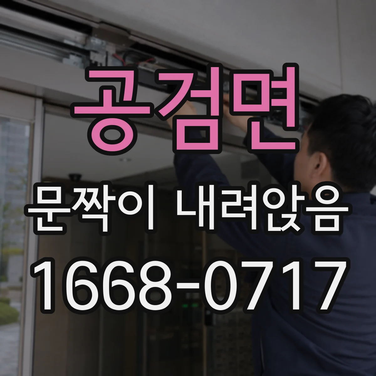공검면 문짝이 내려앉음