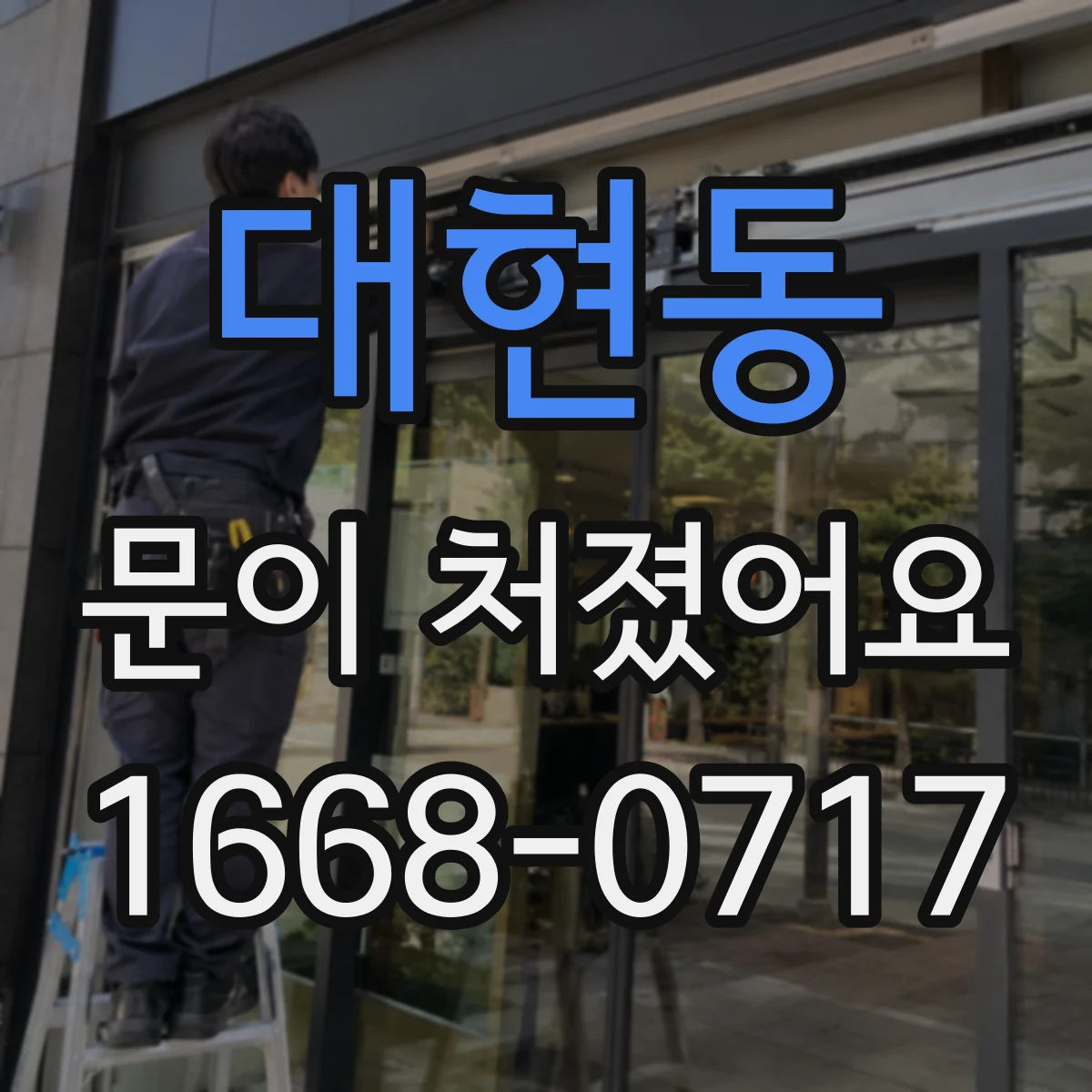 대현동 문이 처졌어요