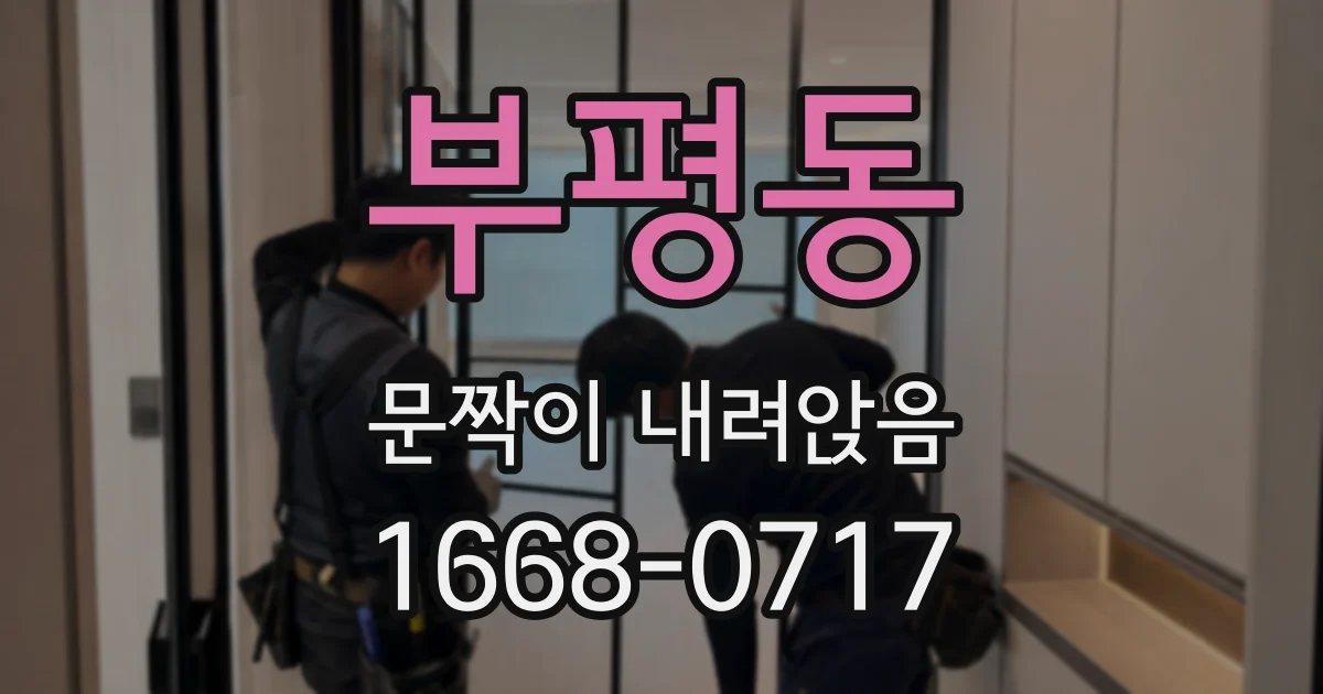 부평동 문짝이 내려앉음