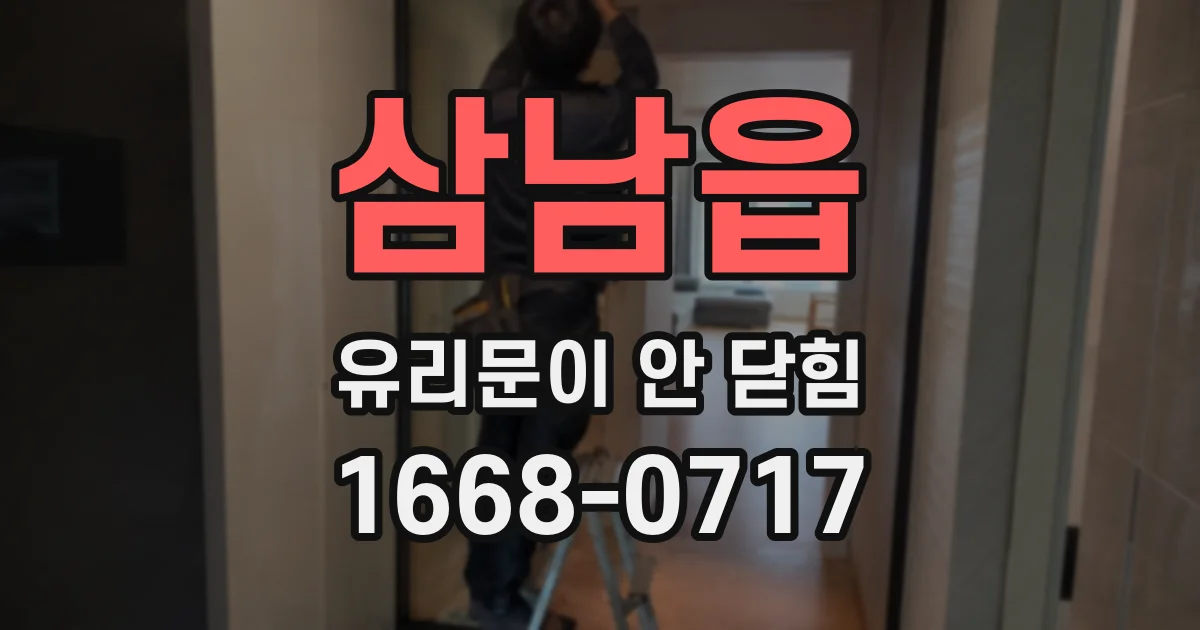 삼남읍 유리문이 안 닫힘