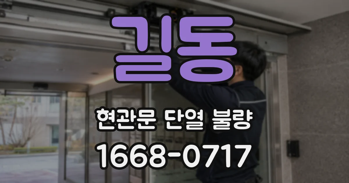 길동 현관문 단열 불량