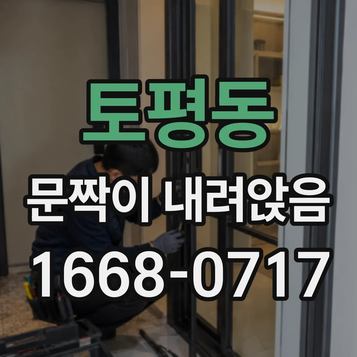 토평동 문짝이 내려앉음