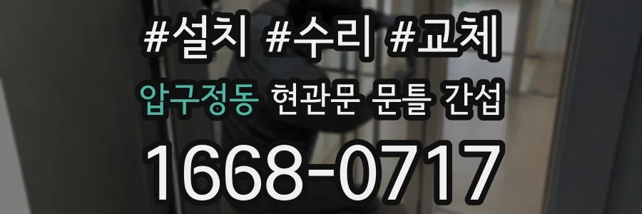 압구정동 현관문 문틀 간섭