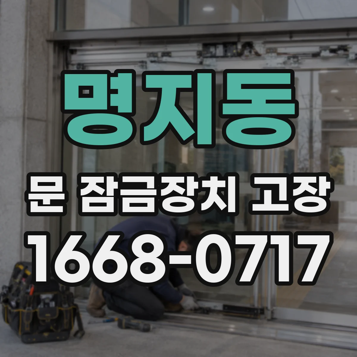 명지동 문 잠금장치 고장