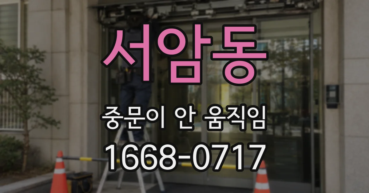 서암동 중문이 안 움직임